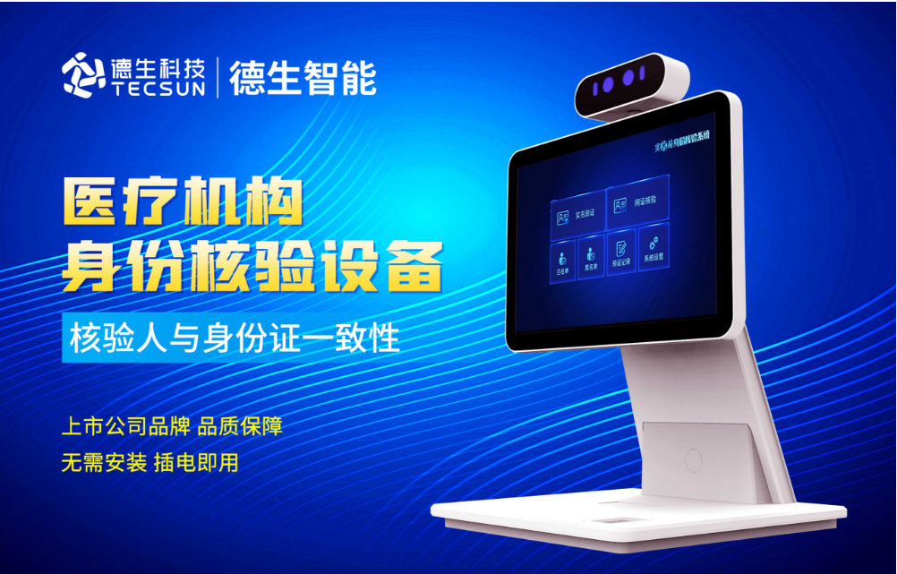 加强医院妇产科/生殖科实名查验？俄罗斯专享会294官网人证核验一体机轻松解决！